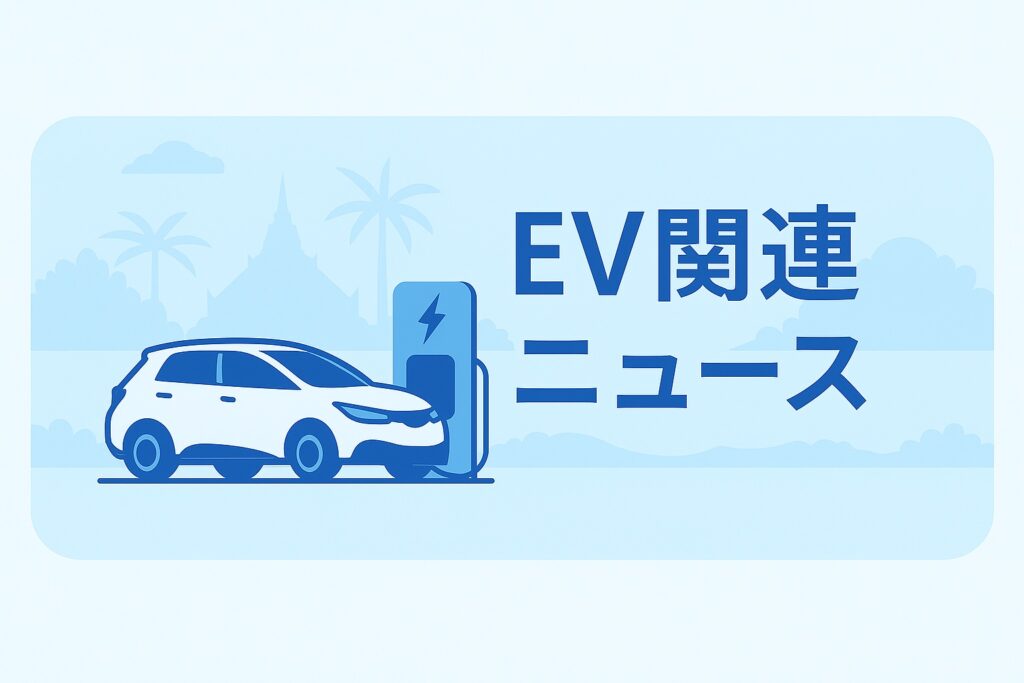 電気自動車に関するニュース紹介画像
