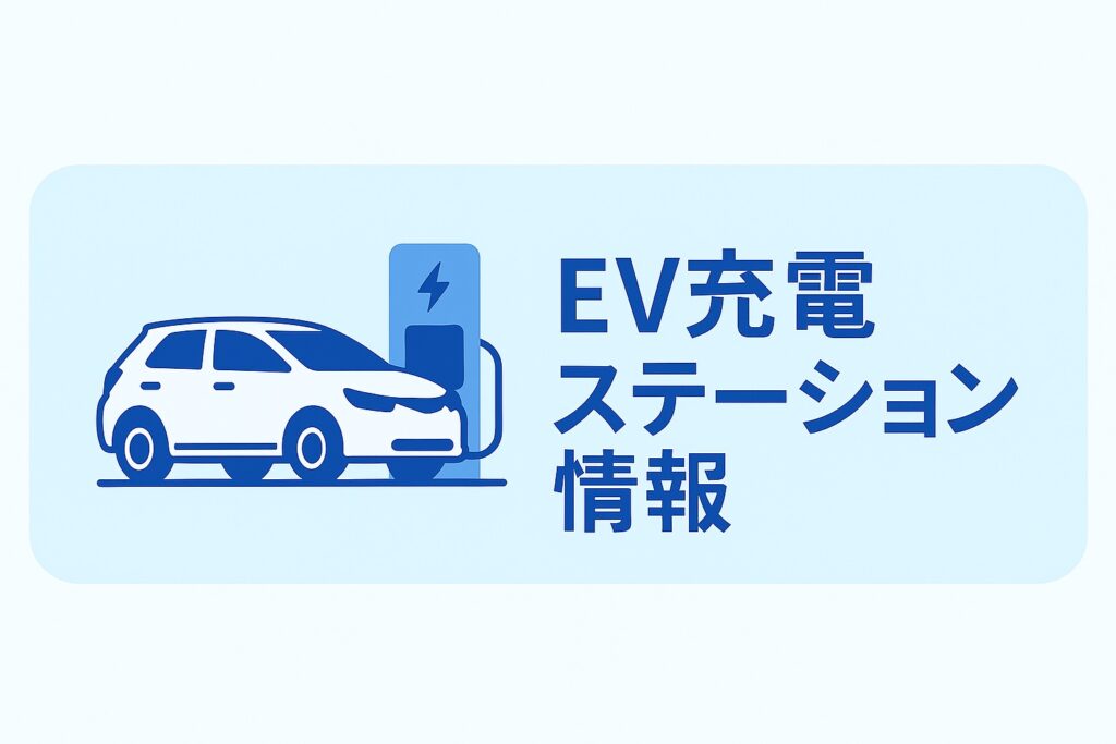電気自動車の充電場所を説明する画像